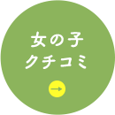 クチコミ募集